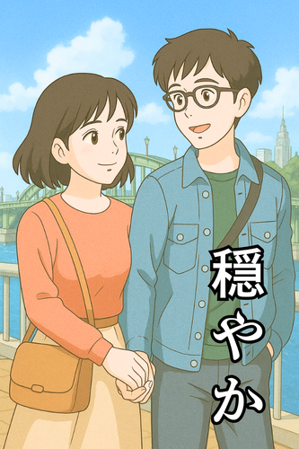 穏やか カップル